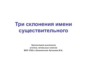 Презентация к уроку русского языка в 4 классе по теме Три склонения имени существительного презентация к уроку по русскому языку (4 класс)