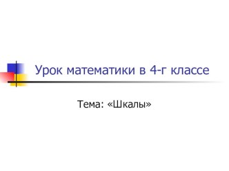 Урок математики в 4 классе (в технологии междисциплинарного обучения) план-конспект урока по математике (4 класс)