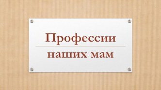 презентация Профессии наших мам презентация по окружающему миру