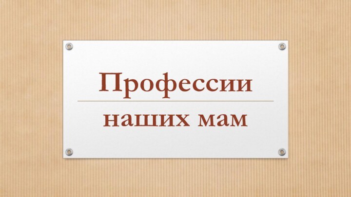 Профессии наших мам