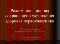 Режим дня - основа сохранения и укрепления здоровья первоклассника презентация к уроку (1 класс) по теме