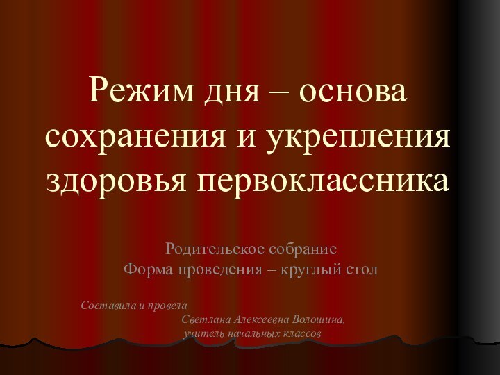 Режим дня – основа сохранения и укрепления здоровья первоклассникаРодительское собраниеФорма проведения –