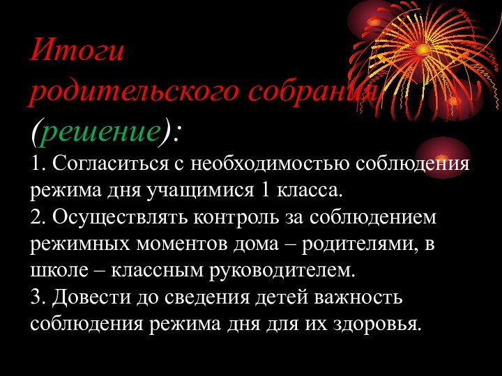 Итоги  родительского собрания (решение): 1. Согласиться с необходимостью соблюдения режима дня