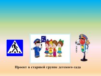 Педагогический проект Счастливая дорога в детский сад проект по окружающему миру (старшая группа)
