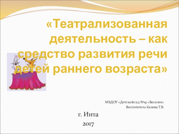   «Театрализованная деятельность – как средство развития речи детей раннего возраста» МБДОУ