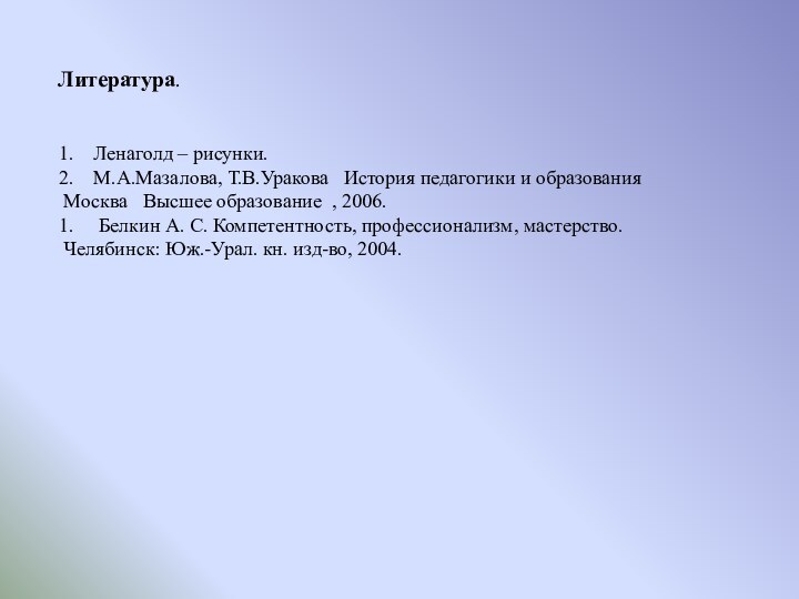 Литература.Ленаголд – рисунки.М.А.Мазалова, Т.В.Уракова  История педагогики и образованияМосква  Высшее образование