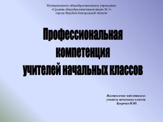 Профессиональная компетентность учителей начальных классов. презентация к уроку