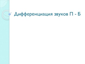 Дифференциация звуков П-Б. план-конспект занятия по логопедии