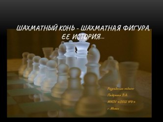 Презентация шахматного коня презентация к уроку (1 класс)