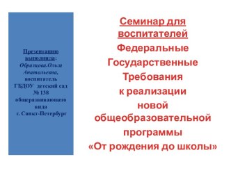 Семинар для воспитателей ФГТ к реализации новой общеобразовательной программы От рождения до школы методическая разработка по теме