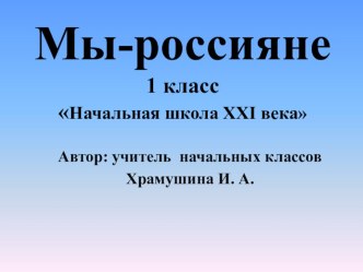 Мы - россияне. 1 класс Презентация.Начальная школа XXI века презентация к уроку по окружающему миру (1 класс)