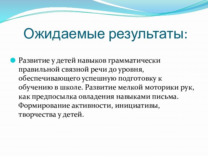 Ожидаемые результаты: Развитие у детей навыков грамматически правильной связной речи