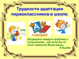 Презентация Трудности адаптации первоклассников презентация к уроку (1 класс)