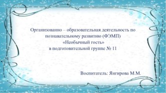 Необычный гость план-конспект занятия по математике (подготовительная группа)