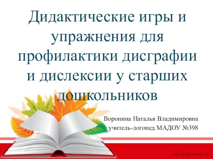 Дидактические игры и упражнения для профилактики дисграфии и дислексии у старших