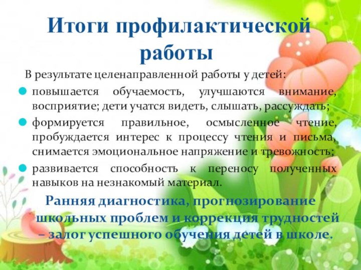 Итоги профилактической работы В результате целенаправленной работы у детей:повышается обучаемость, улучшаются