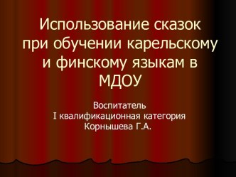 Использование сказок при обучении карельскому и финскому языкам в МДОУ презентация по теме