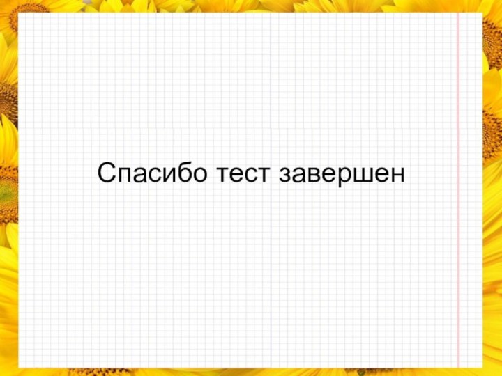 Спасибо тест завершен