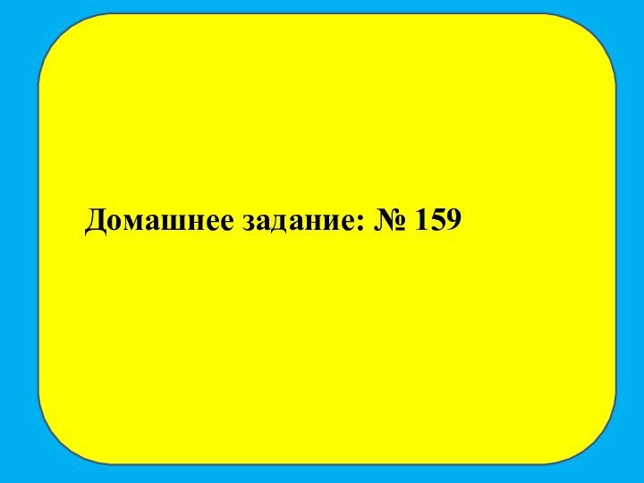 Домашнее задание: № 159