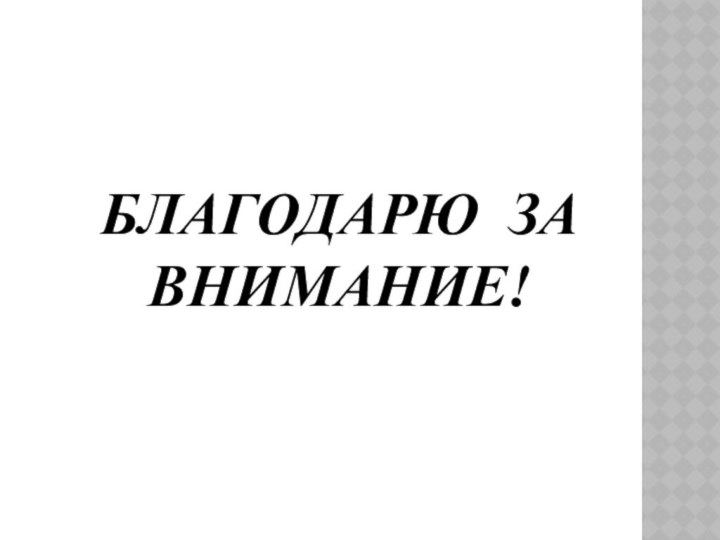 БЛАГОДАРЮ ЗА  ВНИМАНИЕ!