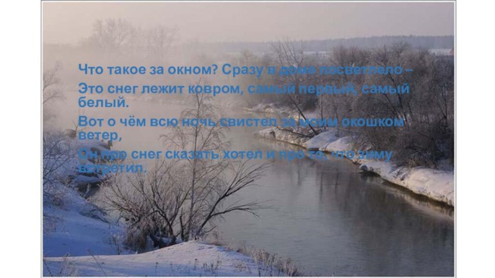 Что такое за окном? Сразу в доме посветлело – Это снег лежит