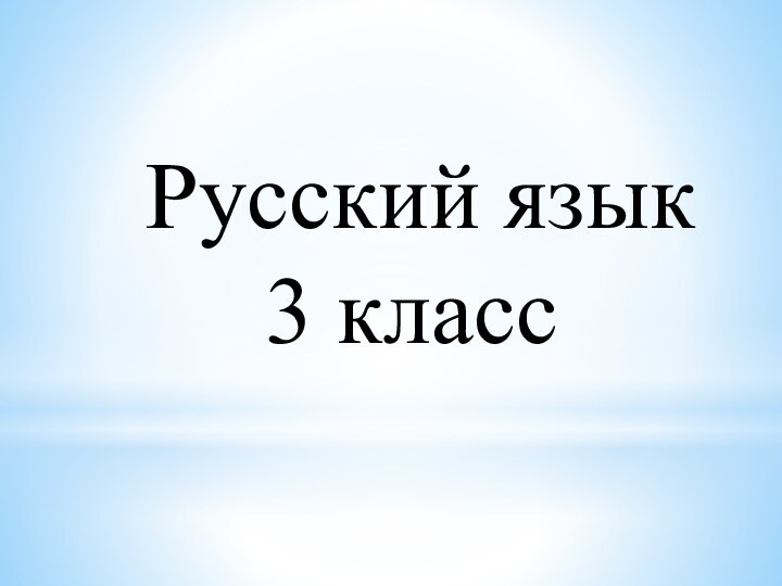 Русский язык   3 класс