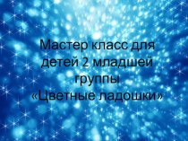 Цветные ладошки презентация к уроку по рисованию (младшая группа)