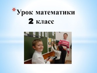 Разработка урока математики 2 класс. презентация к уроку по математике (2 класс)