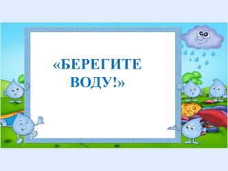 Исследовательский проект Берегите воду презентация к уроку (2 класс)