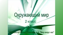 Презентация по окружающему миру Строение тела человека 2 класс презентация к уроку по окружающему миру (2 класс)