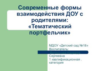 Консультация для педагогов Тематический портфельчик как инновационная форма взаимодействия ДОО и семьи презентация по теме