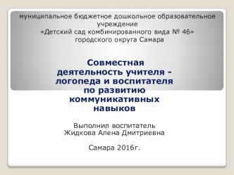 Совместная деятельность учителя - логопеда и воспитателя по развитию коммуникативных навыков презентация к уроку по логопедии (младшая группа)