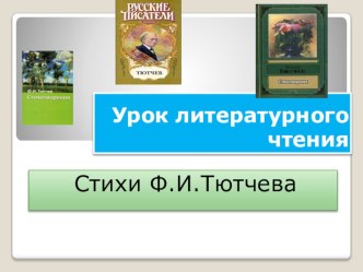 Урок литературного чтения  Стихи Ф.И.Тютчева презентация к уроку по чтению (3 класс)