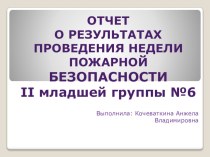 ОТЧЕТ О РЕЗУЛЬТАТАХ ПРОВЕДЕНИЯ НЕДЕЛИ ПОЖАРНОЙ БЕЗОПАСНОСТИ презентация к занятию (младшая группа)