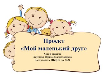 Презентация к проекту Мой маленький друг презентация