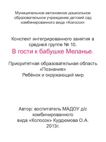 Конспект интегрированного занятия в средней группе В гости к бабушке Меланье. план-конспект занятия по окружающему миру (средняя группа)