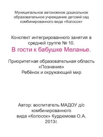 Конспект интегрированного занятия в средней группе В гости к бабушке Меланье. план-конспект занятия по окружающему миру (средняя группа)