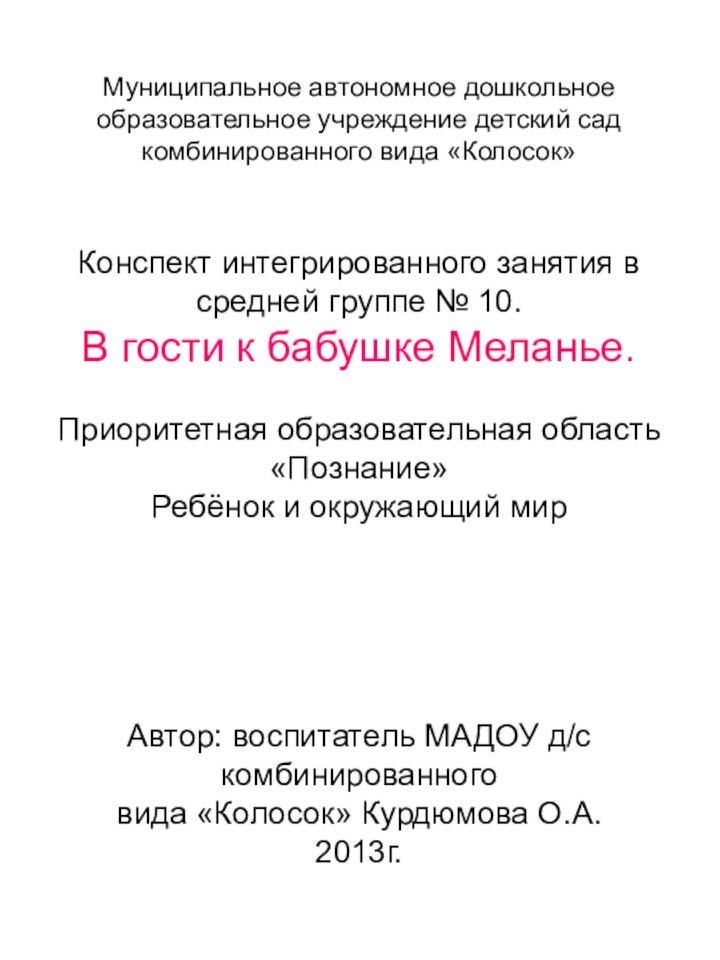 Муниципальное автономное дошкольное образовательное учреждение детский сад комбинированного вида «Колосок»