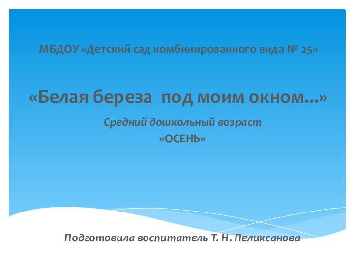 МБДОУ «Детский сад комбинированного вида № 25»   «Белая береза под