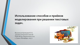 Использование приёмов и способов моделирования при решении текстовых задач. презентация к уроку