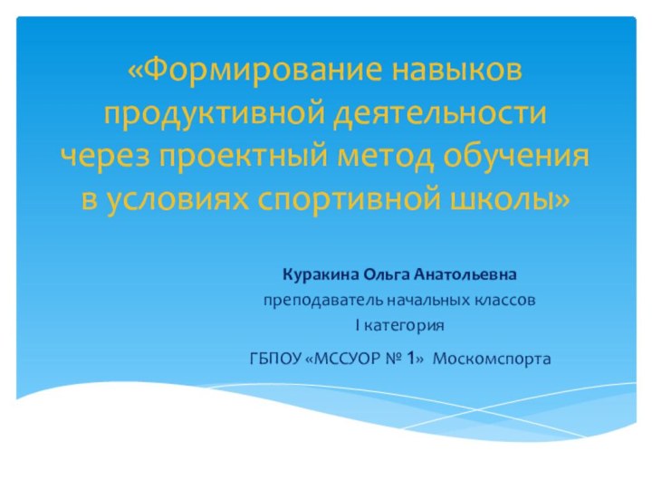 «Формирование навыков продуктивной деятельности через проектный метод обучения в условиях спортивной школы»Куракина