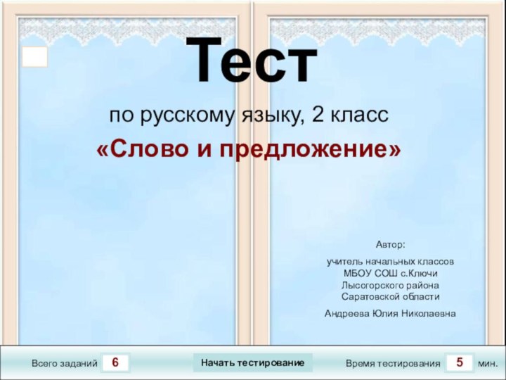 65Всего заданийВремя тестированиямин.Автор: учитель начальных классов МБОУ СОШ с.Ключи Лысогорского района Саратовской