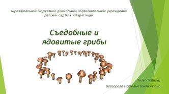 Презентация Грибочки презентация по окружающему миру