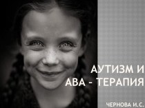 Аутизм и АВА - терапия презентация к уроку по теме