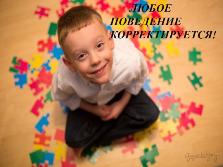 ЛЮБОЕ     ПОВЕДЕНИЕ КОРРЕКТИРУЕТСЯ!