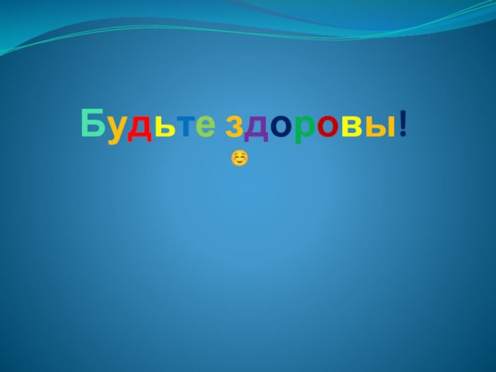 Будьте здоровы!