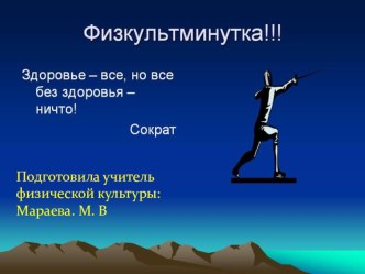 Физкульт - минутка для учащихся начальной школы презентация к уроку по физкультуре (2, 3, 4 класс)