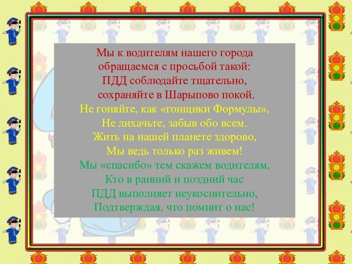 Мы к водителям нашего города обращаемся с просьбой такой:ПДД соблюдайте тщательно, сохраняйте