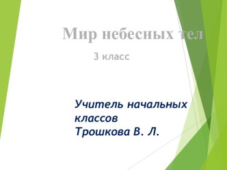 Мир небесных тел Тест презентация урока для интерактивной доски по окружающему миру (3 класс)