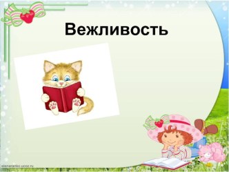 вежливость презентация к уроку (подготовительная группа)